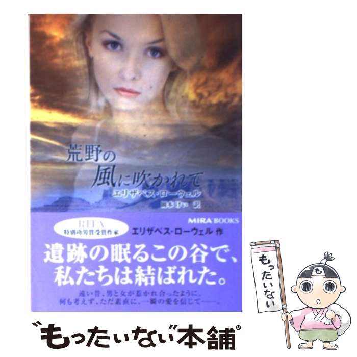 【中古】 荒野の風に吹かれて / エリザベス ローウェル, Elizabeth Lowell, 岡本 けい / ハーパーコリンズ ジャパン 文庫 【メール便送料無料】【あす楽対応】