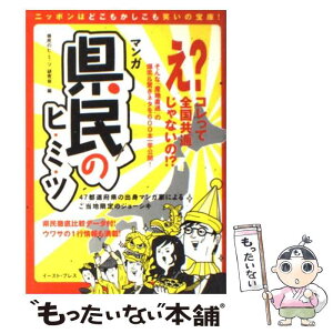 【中古】 マンガ県民のヒ・ミ・ツ 47都道府県の出身マンガ家によるご当地限定のジョー / 「県民のヒ・ミ・ツ」研究会 / イースト・プレス [単行本]【メール便送料無料】【あす楽対応】