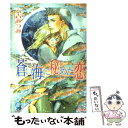 【中古】 蒼い海に秘めた恋 / 六青 みつみ, 藤 たまき / 海王社 文庫 【メール便送料無料】【あす楽対応】