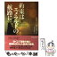 【中古】 約束はエメラルドの航路に / ジュリー ・ガーウッド, 鈴木美朋 / ヴィレッジブックス [文庫]【メール便送料無料】【あす楽対応】