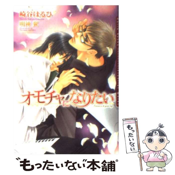 楽天もったいない本舗　楽天市場店【中古】 オモチャになりたい / 崎谷 はるひ, 明神 翼 / フロンティアワークス [文庫]【メール便送料無料】【あす楽対応】