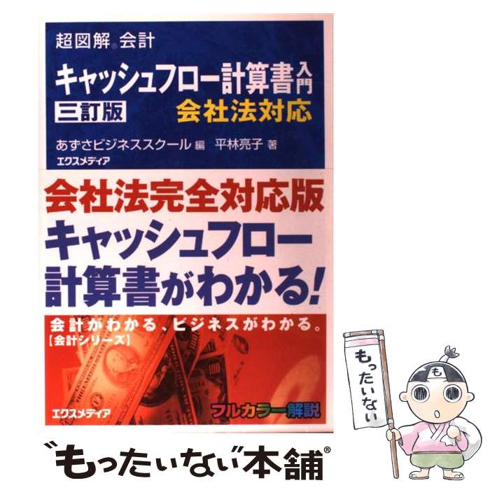 【中古】 キャッシュフロー計算書入門 会社法対応 / あずさビジネススクール, 平林 亮子 / エクスメデ..