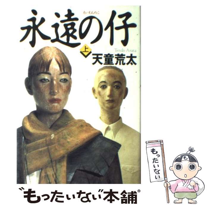 【中古】 永遠の仔 上 / 天童 荒太 / 幻冬舎 [単行本