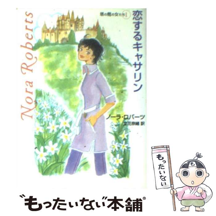 【中古】 恋するキャサリン / ノーラ ロバーツ, Nora Roberts, 立花 奈緒 / ハーパーコリンズ・ジャパン [文庫]【メール便送料無料】【あす楽対応】