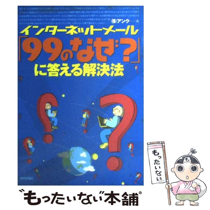 【中古】 インターネットメール「99のなぜ？」に答える解決法 / アンク / 技術評論社 [単行本]【メール便送料無料】【あす楽対応】