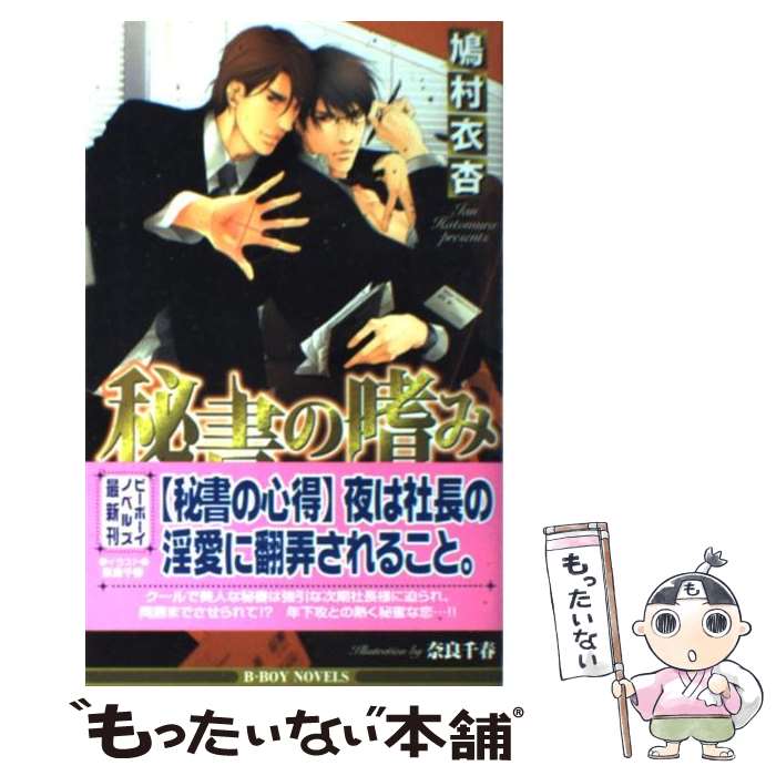 【中古】 秘書の嗜み / 鳩村 衣杏, 奈良 千春 / リブレ [単行本]【メール便送料無料】【あす楽対応】