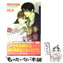 【中古】 限りなく身勝手な愛情 / 樹生 かなめ, 麻生 海 / ムービック 新書 【メール便送料無料】【あす楽対応】