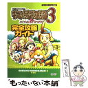 【中古】 牧場物語3ハートに火をつけて完全攻略ガイド プレイステーション2対応 / 超音速, コーエー出版部 / コーエーテクモゲームス 単行本 【メール便送料無料】【あす楽対応】