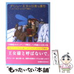 【中古】 デジレー王女の甘美な憂愁 メイフェア・スクエア7番地 / ステラ キャメロン, Stella Cameron, 井野上 悦子 / ハーパーコリンズ・ジャパン [文庫]【メール便送料無料】【あす楽対応】