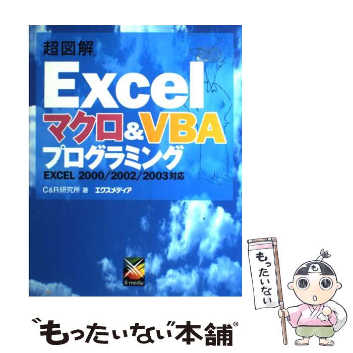 【中古】 超図解Excelマクロ＆　VBAプログラミング / C＆R研究所 / エクスメディア [単行本]【メール便送料無料】【最短翌日配達対応】