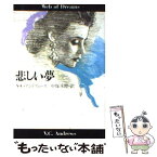 【中古】 悲しい夢 / V.C.アンドリュース, 中塚 水際 / 扶桑社 [文庫]【メール便送料無料】【あす楽対応】