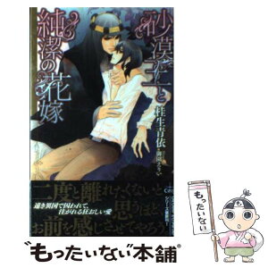 【中古】 砂漠王と純潔の花嫁 / 桂生青依, 御園えりい / 笠倉出版社 [単行本]【メール便送料無料】【あす楽対応】