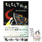 【中古】 もしもし下北沢 / よしもと ばなな / 毎日新聞社 [単行本]【メール便送料無料】【あす楽対応】