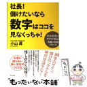 【中古】 社長！儲けたいなら数字はココを見なくっちゃ！ 中小企業のカリスマ直伝！実践・財務ノウハウ / 小山 昇 / すばる舎 [単行本]【メール便送料無料】【あす楽対応】