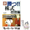  新・勝つ！！株式投資術 上がる株が簡単にわかるこれであなたも負けない！ / 植木 靖男 / 法研 