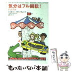 【中古】 気分はフル回転！ / ジャネット イヴァノヴィッチ, 細美 遙子, Janet Evanovich / 扶桑社 [文庫]【メール便送料無料】【あす楽対応】