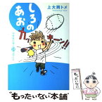 【中古】 しろのあお 小学生に学ぶ31コのこと / 上大岡 トメ / 飛鳥新社 [単行本]【メール便送料無料】【あす楽対応】