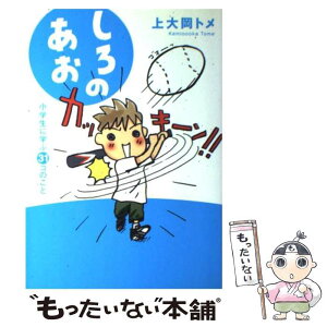 【中古】 しろのあお 小学生に学ぶ31コのこと / 上大岡 トメ / 飛鳥新社 [単行本]【メール便送料無料】【あす楽対応】