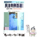 【中古】 民法判例百選 1 第5版新法対応補 / 星野 英一 / 有斐閣 ムック 【メール便送料無料】【あす楽対応】