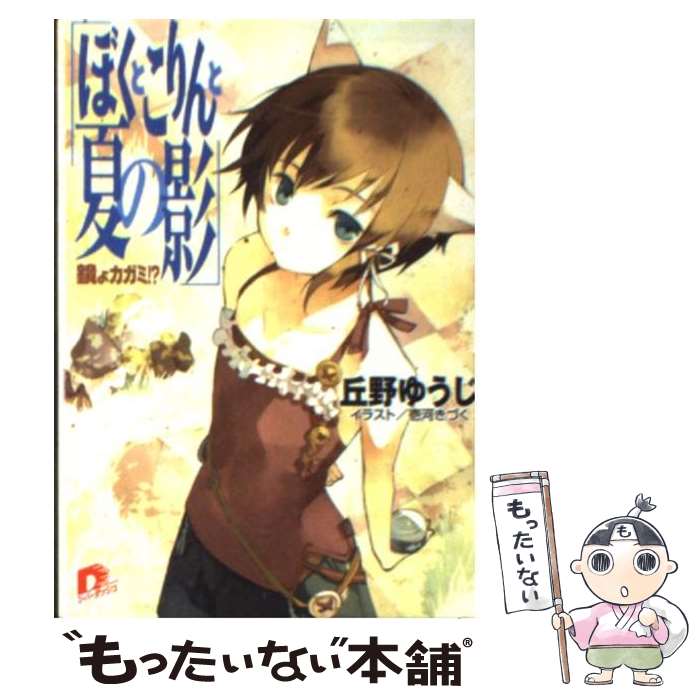 【中古】 ぼくとこりんと夏の影 鏡よカガミ！？ / 丘野 ゆうじ, 壱河 きづく / 集英社 [文庫]【メール便送料無料】【あす楽対応】