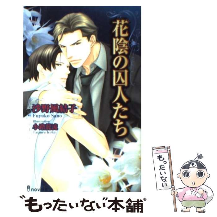 著者：沙野 風結子, 小路 龍流出版社：雄飛サイズ：新書ISBN-10：4902543389ISBN-13：9784902543384■こちらの商品もオススメです ● 蜘蛛の褥 / 沙野 風結子, 奈良 千春 / プランタン出版 [文庫] ● ウツボラ（1） / 中村 明日美子 / 太田出版 [コミック] ● 吉原艶情 / 沙野 風結子, 北上 れん / フランス書院 [文庫] ■通常24時間以内に出荷可能です。※繁忙期やセール等、ご注文数が多い日につきましては　発送まで48時間かかる場合があります。あらかじめご了承ください。 ■メール便は、1冊から送料無料です。※宅配便の場合、2,500円以上送料無料です。※最短翌日配達ご希望の方は、宅配便をご選択下さい。※「代引き」ご希望の方は宅配便をご選択下さい。※配送番号付きのゆうパケットをご希望の場合は、追跡可能メール便（送料210円）をご選択ください。■ただいま、オリジナルカレンダーをプレゼントしております。■お急ぎの方は「もったいない本舗　お急ぎ便店」をご利用ください。最短翌日配送、手数料298円から■まとめ買いの方は「もったいない本舗　おまとめ店」がお買い得です。■中古品ではございますが、良好なコンディションです。決済は、クレジットカード、代引き等、各種決済方法がご利用可能です。■万が一品質に不備が有った場合は、返金対応。■クリーニング済み。■商品画像に「帯」が付いているものがありますが、中古品のため、実際の商品には付いていない場合がございます。■商品状態の表記につきまして・非常に良い：　　使用されてはいますが、　　非常にきれいな状態です。　　書き込みや線引きはありません。・良い：　　比較的綺麗な状態の商品です。　　ページやカバーに欠品はありません。　　文章を読むのに支障はありません。・可：　　文章が問題なく読める状態の商品です。　　マーカーやペンで書込があることがあります。　　商品の痛みがある場合があります。