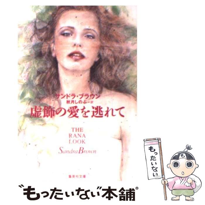 【中古】 虚飾の愛を逃れて / サンドラ・ブラウン 秋月 しのぶ / 集英社 [文庫]【メール便送料無料】【あす楽対応】