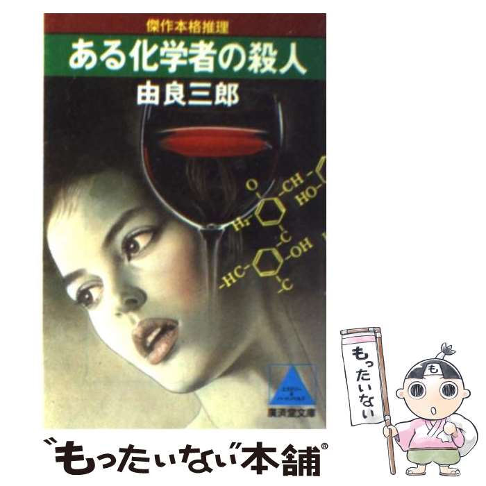 【中古】 ある化学者の殺人 傑作本格推理 / 由良 三郎 /