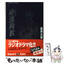 【中古】 砂漠殉教 炎の蜃気楼 / 桑原 水菜, 浜田 翔子 / 集英社 文庫 【メール便送料無料】【あす楽対応】