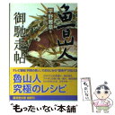  魯山人御馳走帖 / 平野 雅章 / 廣済堂出版 