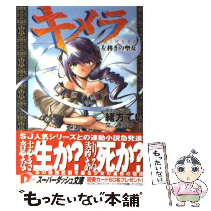 【中古】 キメラ 左利きの聖女 / 緒方 てい, 連光寺 正 / 集英社 [文庫]【メール便送料無料】【あす楽対応】