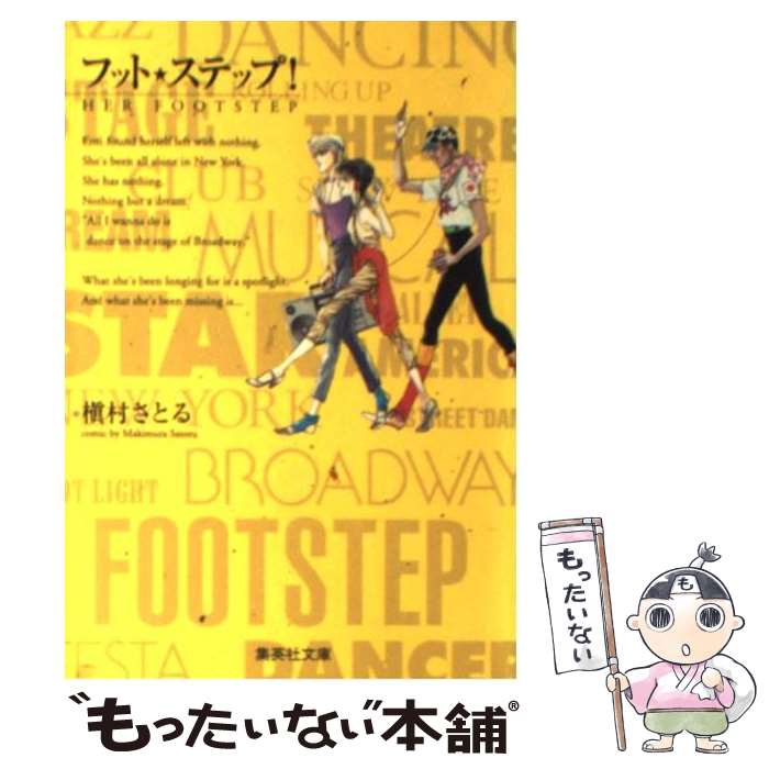 【中古】 フット・ステップ / 槇村 さとる / 集英社 [文庫]【メール便送料無料】【あす楽対応】