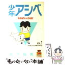 【中古】 少年アシベ 1 / 森下 裕美 / 集英社 コミック 【メール便送料無料】【あす楽対応】