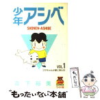 【中古】 少年アシベ 1 / 森下 裕美 / 集英社 [コミック]【メール便送料無料】【あす楽対応】