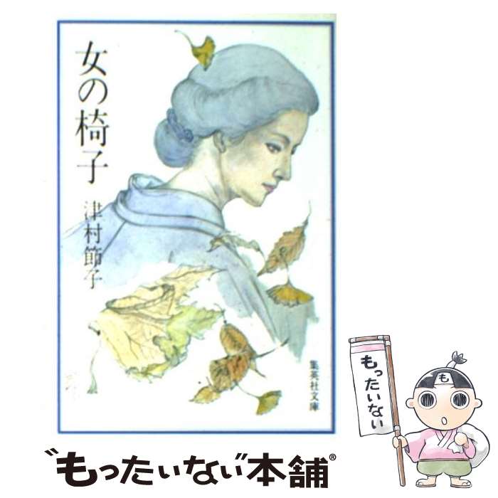 楽天もったいない本舗　楽天市場店【中古】 女の椅子 〔新装版〕 / 津村 節子 / 集英社 [文庫]【メール便送料無料】【あす楽対応】