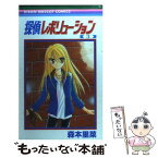 【中古】 探偵レボリューション 3 / 森本 里菜 / 集英社 [コミック]【メール便送料無料】【あす楽対応】