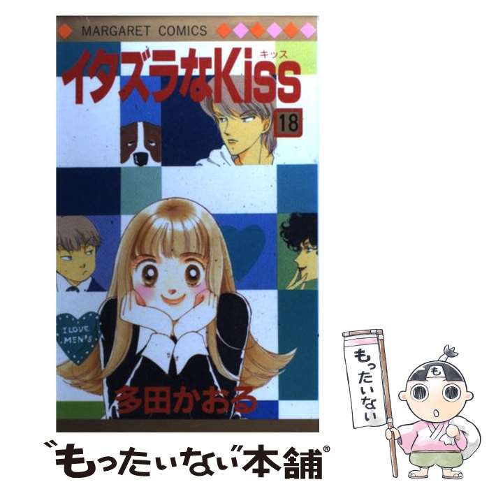 【中古】 イタズラなKiss 18 / 多田 かおる / 集英社 [コミック]【メール便送料無料】【最短翌日配達対応】