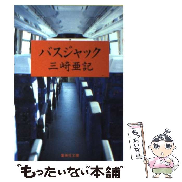 【中古】 バスジャック / 三崎 亜記 / 集英社 [文庫]【メール便送料無料】【あす楽対応】