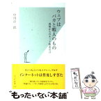 【中古】 ウェブはバカと暇人のもの 現場からのネット敗北宣言 / 中川淳一郎 / 光文社 [新書]【メール便送料無料】【あす楽対応】