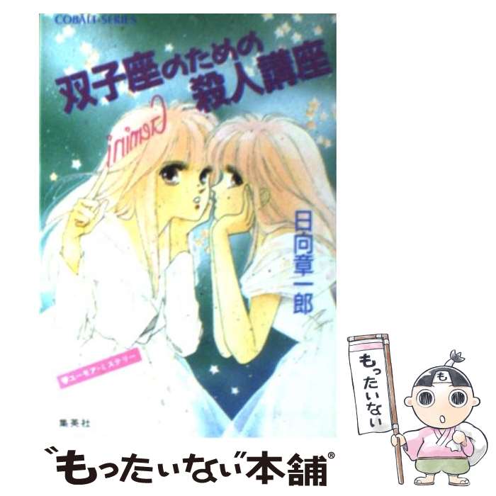 【中古】 双子座のための殺人講座 ユーモア・ミステリー / 日向 章一郎 みずき 健 / 集英社 [文庫]【メール便送料無料】【あす楽対応】