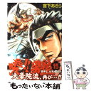 【中古】 曉！！男塾 青年よ 大死を抱け 15 / 宮下 あきら / 集英社 コミック 【メール便送料無料】【あす楽対応】