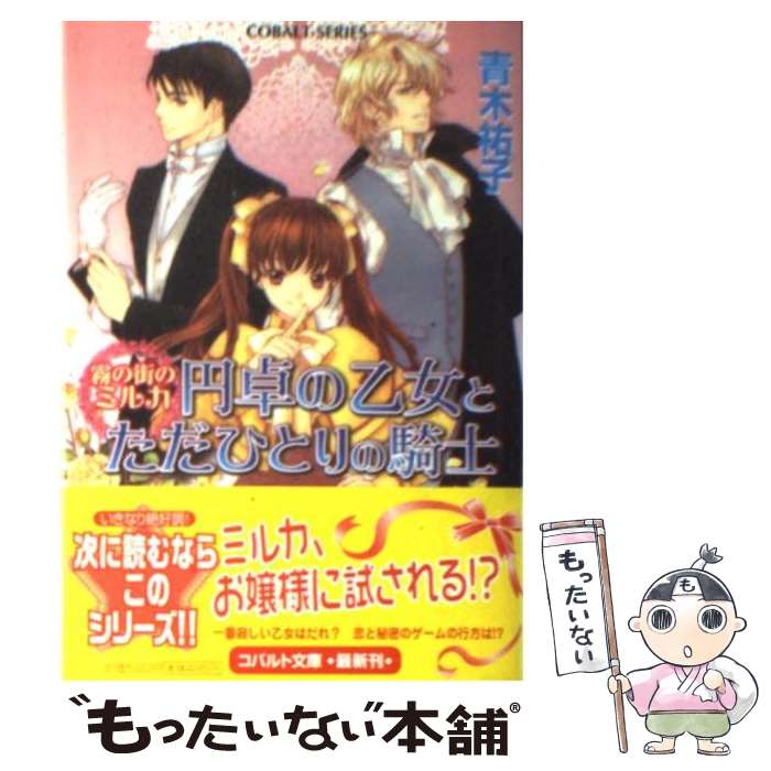 【中古】 円卓の乙女とただひとりの騎士 / 青木 祐子, 佐倉 汐 / 集英社 [文庫]【メール便送料無料】【最短翌日配達対応】