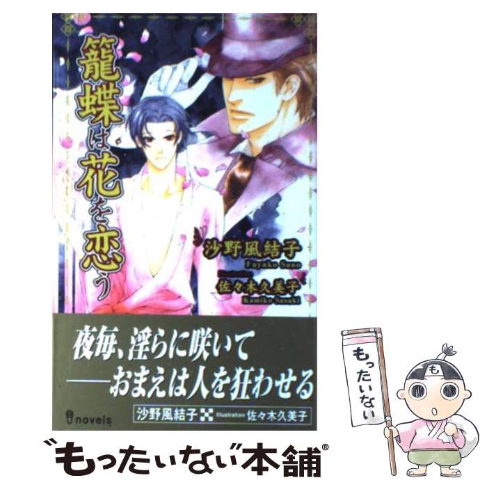 【中古】 籠蝶は花を恋う / 沙野 風結子, 佐々木 久美子 / 雄飛 [新書]【メール便送料無料】【最短翌日..