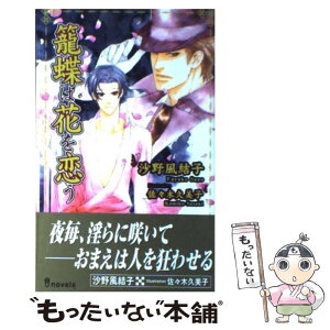 【中古】 籠蝶は花を恋う / 沙野 風結子, 佐々木 久美子 / 雄飛 [新書]【メール便送料無料】【あす楽対応】