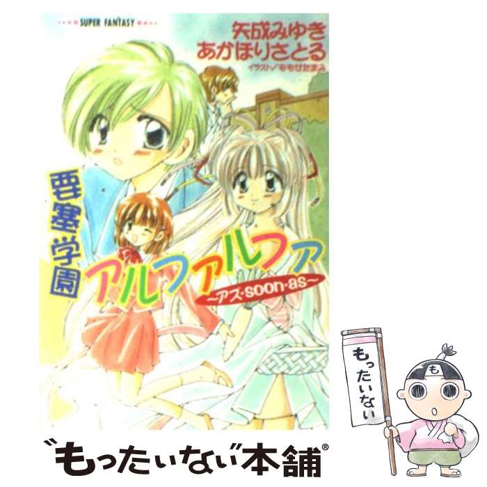 【中古】 要塞学園アルファルファ ３/集英社/矢成みゆき 楽天市場】要塞学園アルファルファの通販
