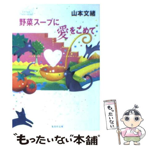 【中古】 野菜スープに愛をこめて / 山本 文緒 / 集英社 [文庫]【メール便送料無料】【あす楽対応】