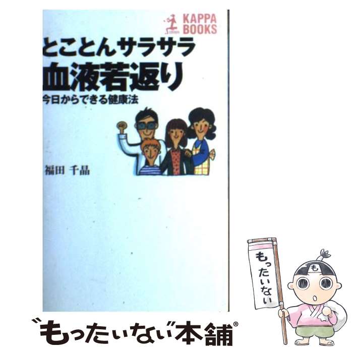 楽天もったいない本舗　楽天市場店【中古】 とことんサラサラ血液若返り 今日からできる健康法 / 福田 千晶 / 光文社 [新書]【メール便送料無料】【あす楽対応】