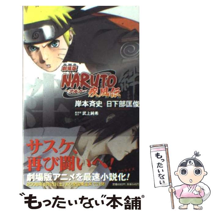 【中古】 NARUTO 劇場版 疾風伝 絆 / 日下部 匡俊, 武上 純希 / 集英社 新書 【メール便送料無料】【あす楽対応】