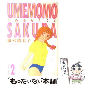 【中古】 うめモモさくら 2 / 鈴木 裕美子 / 集英社 [ペーパーバック]【メール便送料無料】【あす楽対応】