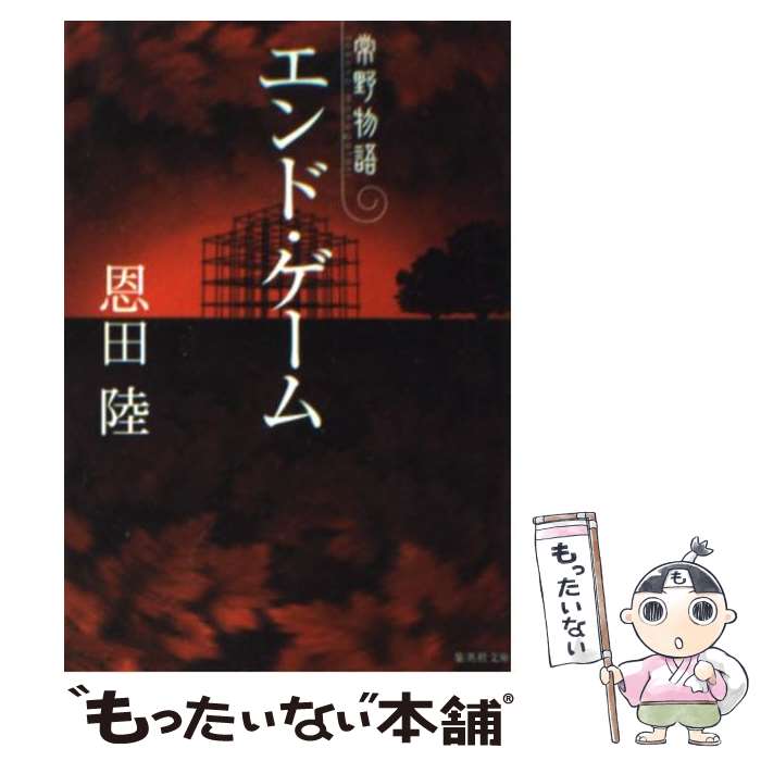 【中古】 エンド・ゲーム 常野物語 / 恩田 陸 / 集英社 [文庫]【メール便送料無料】【最短翌日配達対応】