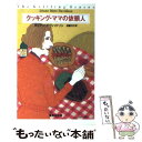 【中古】 クッキング ママの依頼人 / ダイアン デヴィッドソン, 加藤 洋子 / 集英社 文庫 【メール便送料無料】【あす楽対応】